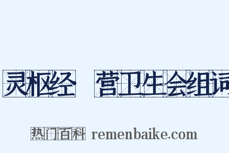 灵枢经·营卫生会组词是什么意思的图片